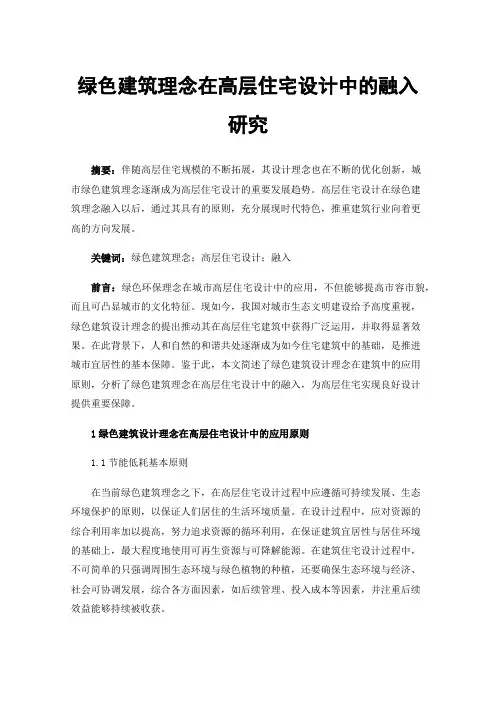 绿色建筑理念在高层住宅设计中的融入研究