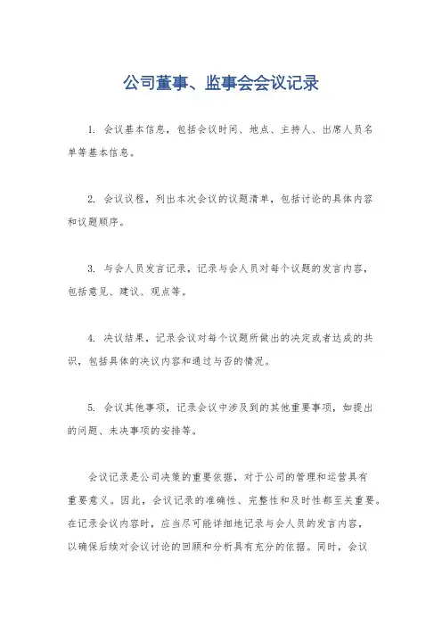 公司董事、监事会会议记录
