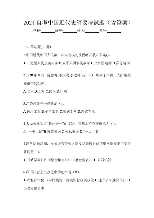 2024自考中国近代史纲要考试题(含答案)
