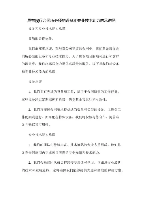 具有履行合同所必须的设备和专业技术能力的承诺函-设备和专业技术能力承诺