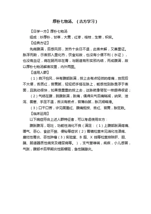 厚朴七物汤。（古方学习）