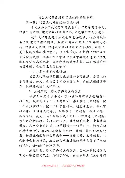 校园文化建设经验交流材料(精选多篇).doc