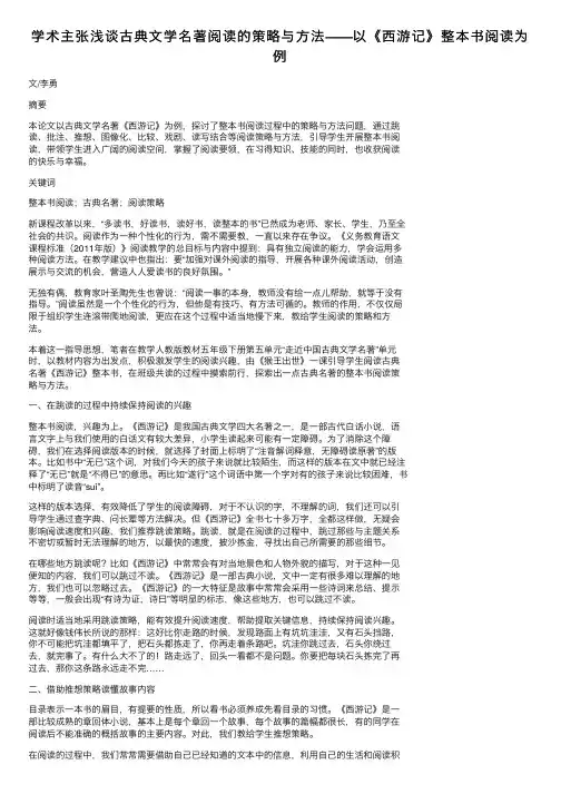 学术主张浅谈古典文学名著阅读的策略与方法——以《西游记》整本书阅读为例