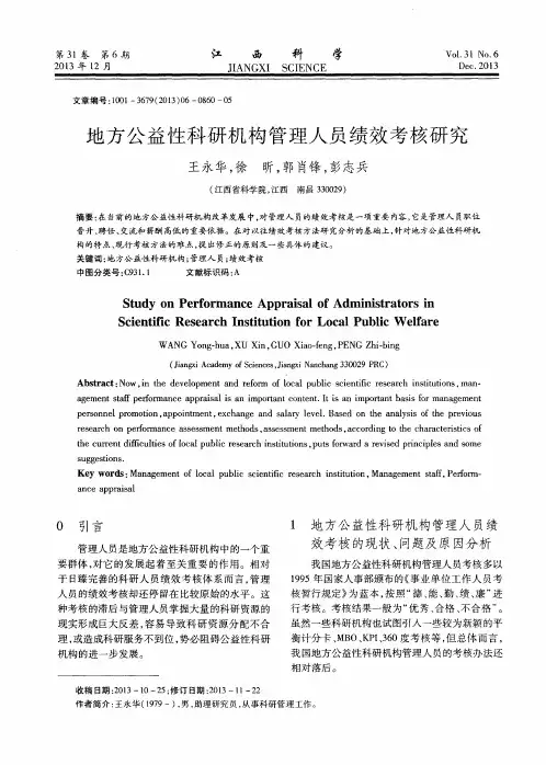 地方公益性科研机构管理人员绩效考核研究