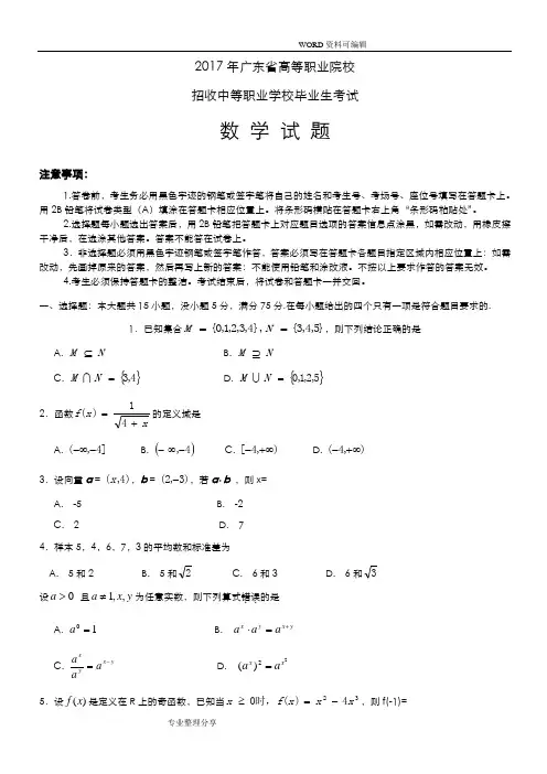 数学真题2018广东3+证书高职高考数学试题和参考答案解析