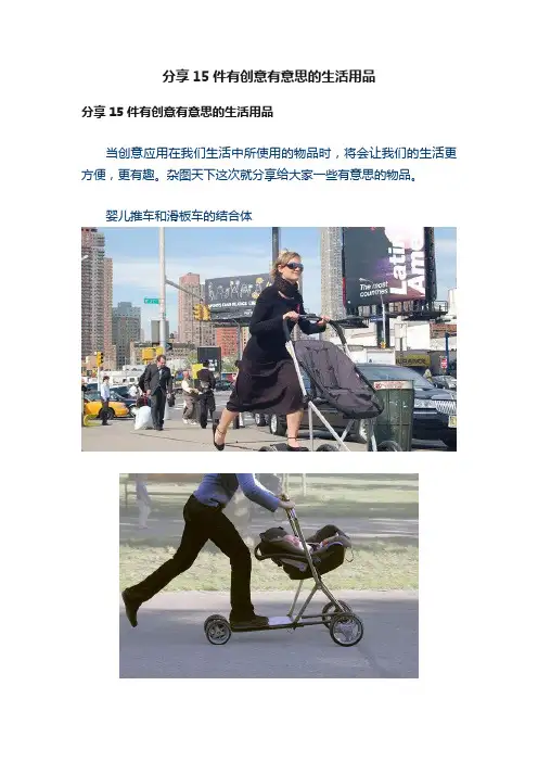分享15件有创意有意思的生活用品