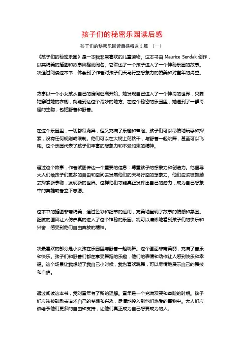 孩子们的秘密乐园读后感3篇