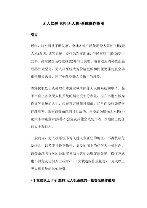 无人驾驶飞机无人机系统操作指引