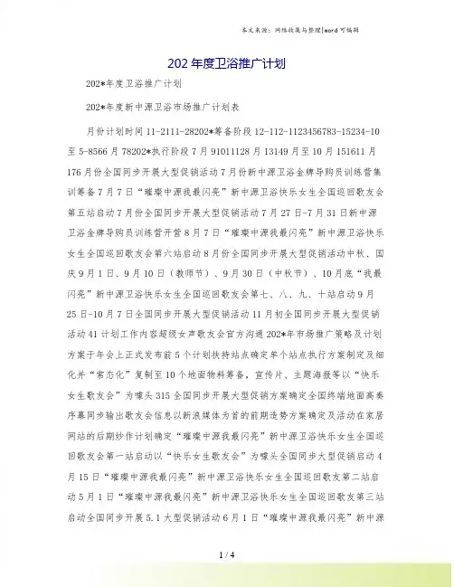 202年度卫浴推广计划