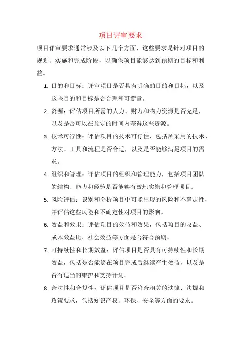 项目评审要求