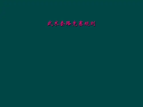 武术套路竞赛规则