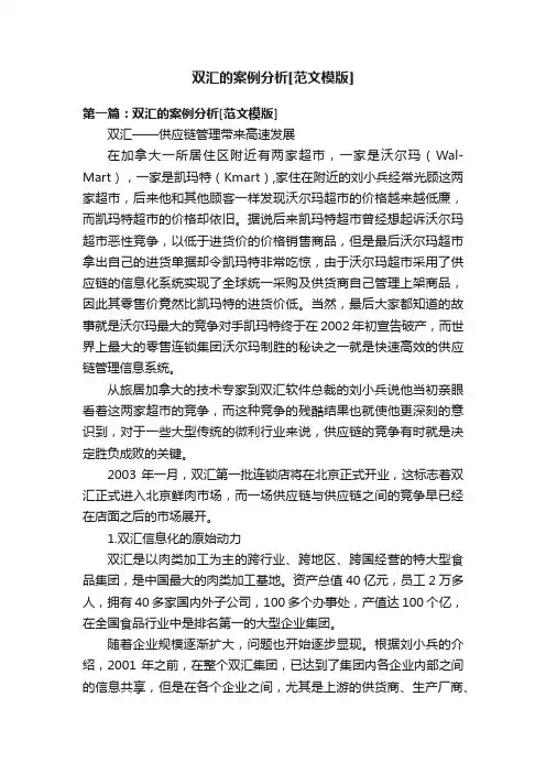 双汇的案例分析[范文模版]