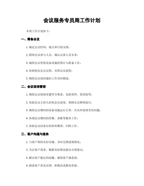 会议服务专员周工作计划