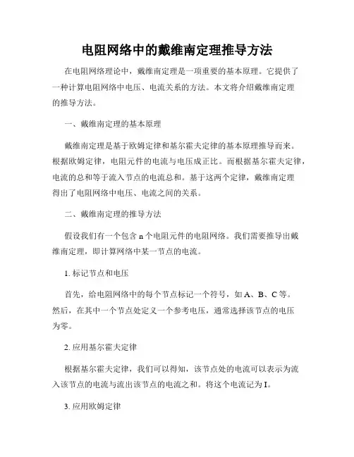 电阻网络中的戴维南定理推导方法