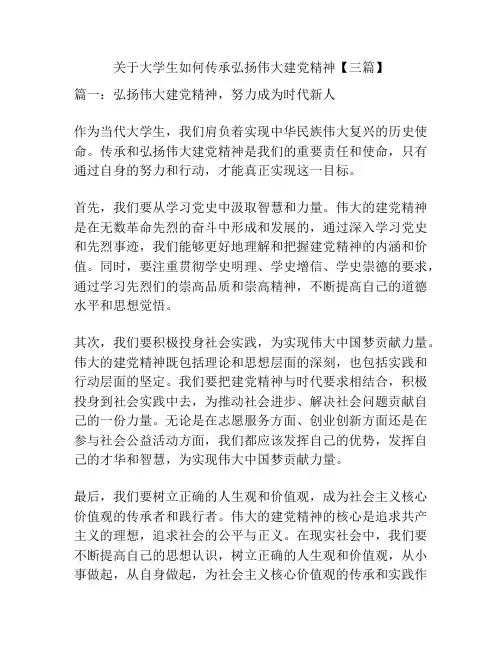 关于大学生如何传承弘扬伟大建党精神【三篇】