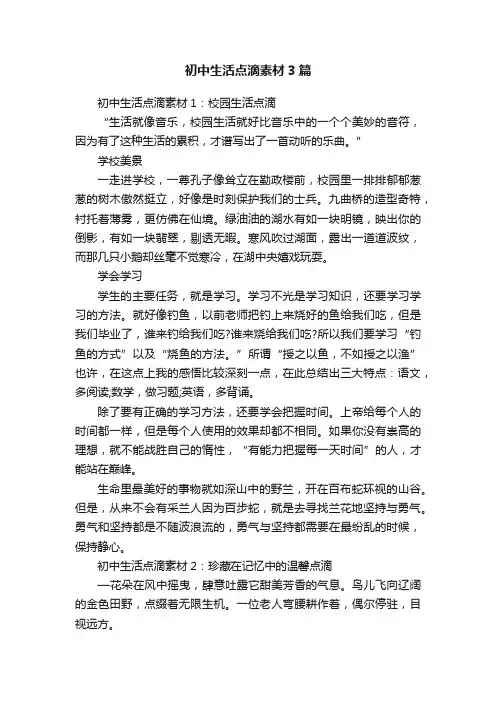 初中生活点滴素材3篇
