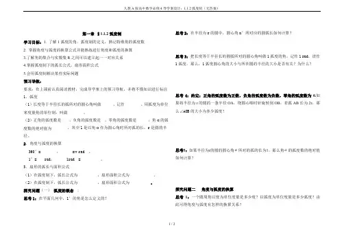 人教A版高中数学必修4导学案设计：1.1.2弧度制(无答案)