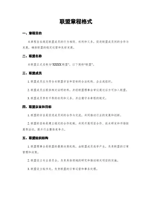 联盟章程格式