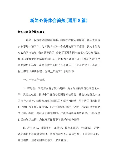新闻心得体会简短(通用8篇)