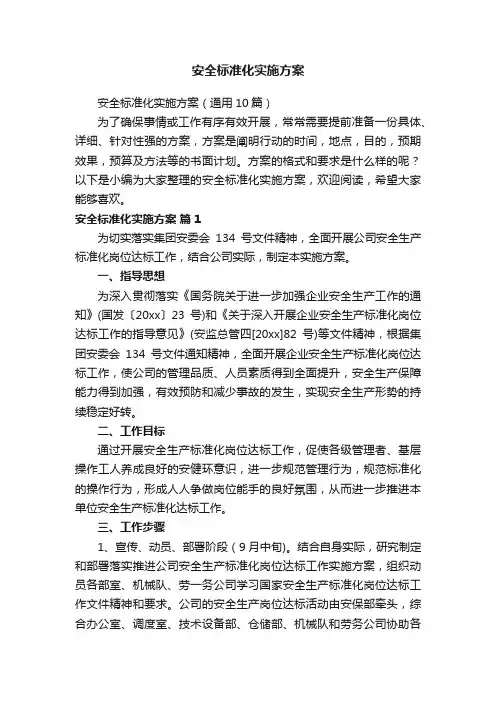 安全标准化实施方案（通用10篇）
