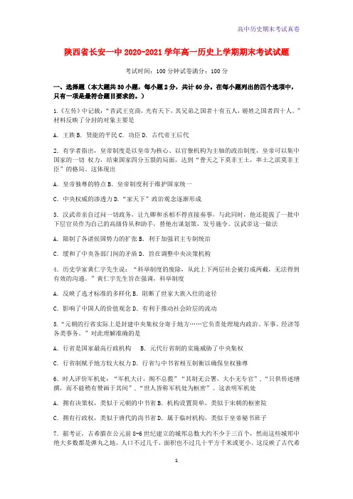 2020-2021学年陕西省长安一中高一历史上学期期末考试历史试题