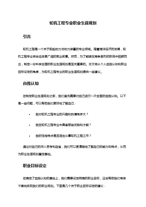 轮机工程专业职业生涯规划范文