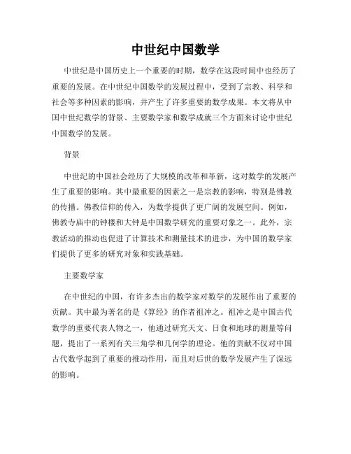 中世纪中国数学