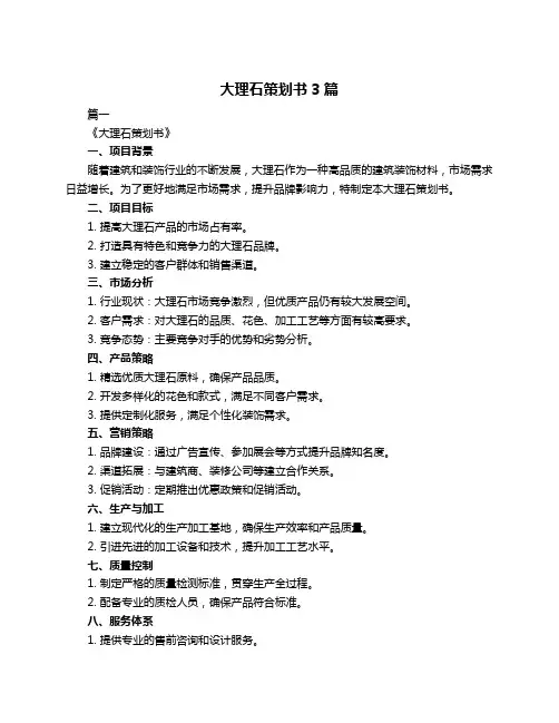 大理石策划书3篇