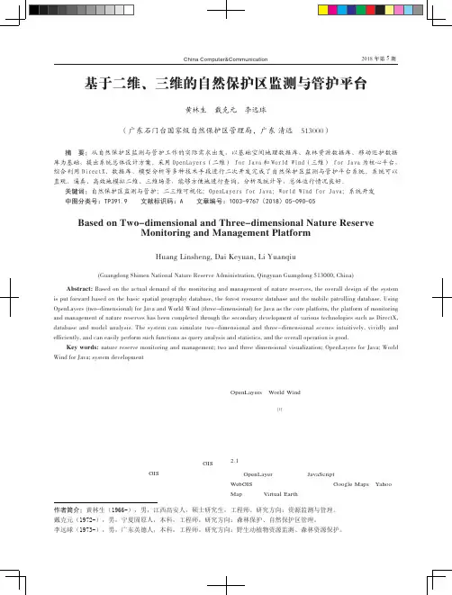 基于二维、三维的自然保护区监测与管护平台