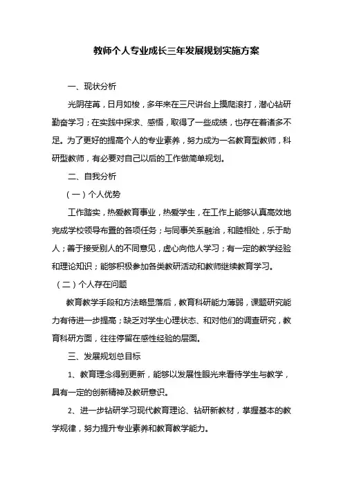 教师个人专业成长三年发展规划实施方案