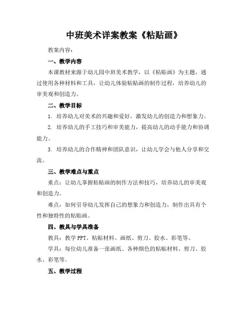中班美术详案教案《粘贴画》