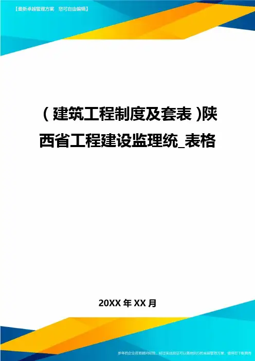 (2020年)(建筑工程制度及套表)陕西省工程建设监理统表格精编
