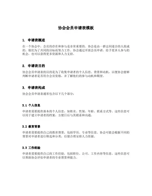 协会会员申请表模板