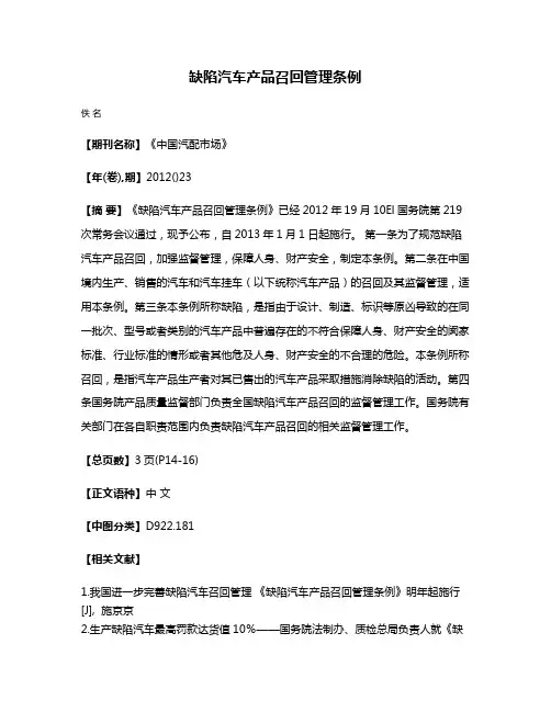 缺陷汽车产品召回管理条例