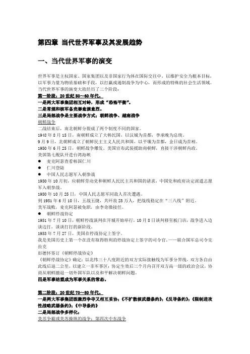 世界当代史第四章 当代世界军事及其发展趋势
