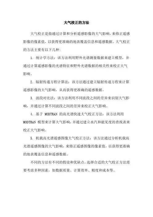 大气校正的方法