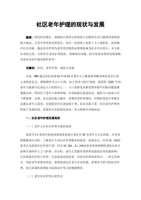 社区老年护理的现状与发展