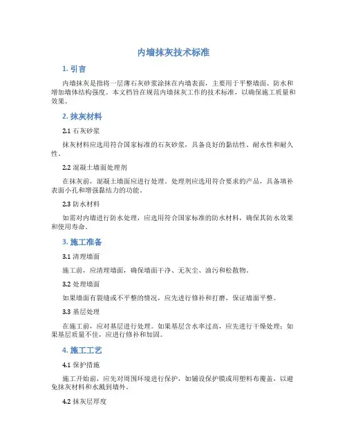 内墙抹灰技术标准