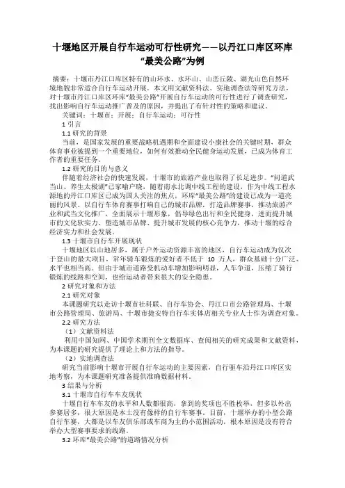 十堰地区开展自行车运动可行性研究——以丹江口库区环库“最美公路”为例