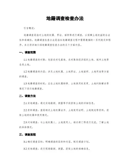 地籍调查检查办法