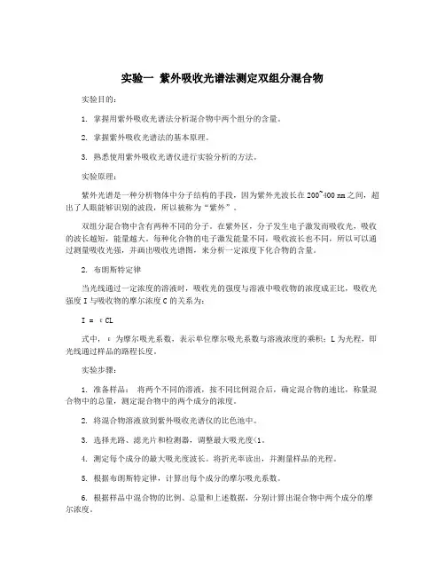 实验一 紫外吸收光谱法测定双组分混合物