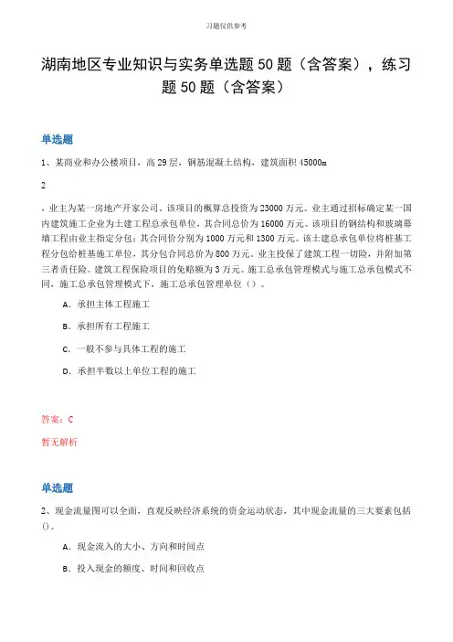 湖南地区专业知识与实务单选题50题(含答案,练习题50题(含答案