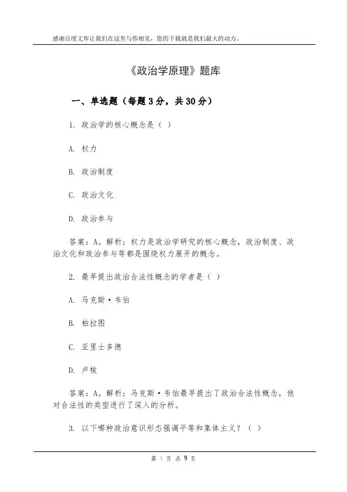 《政治学原理》题库