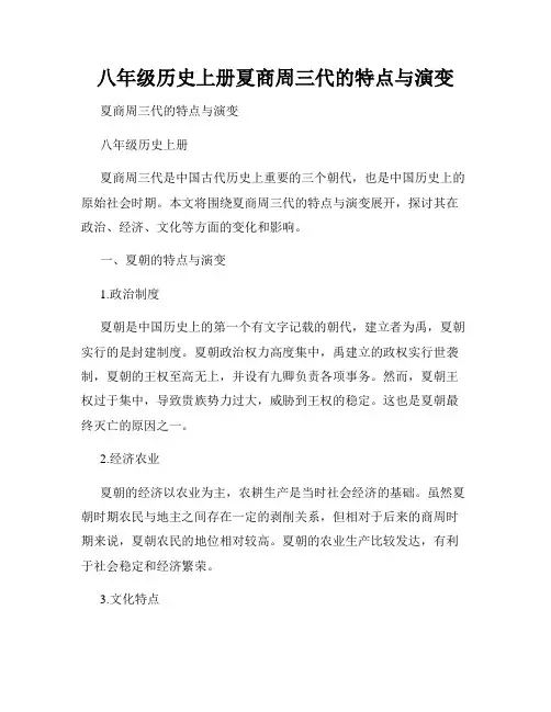 八年级历史上册夏商周三代的特点与演变