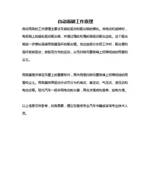 自动雨刷工作原理