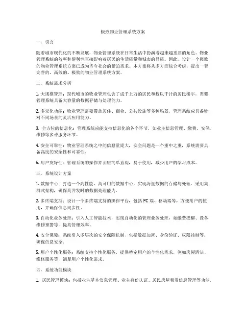 极致物业管理系统方案