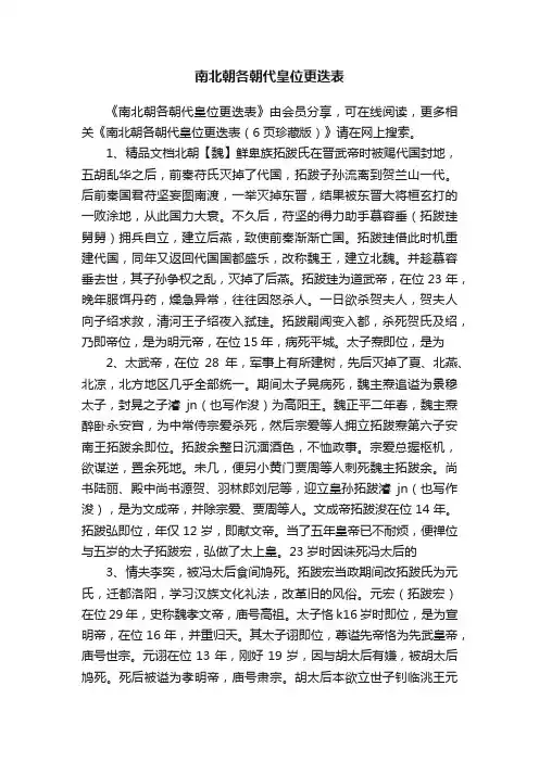 南北朝各朝代皇位更迭表