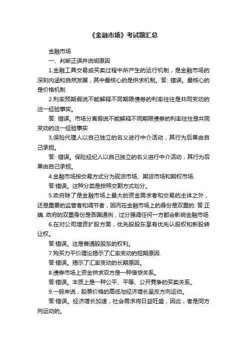 《金融市场》考试题汇总