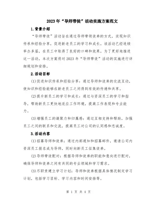 2023年“导师带徒”活动实施方案范文