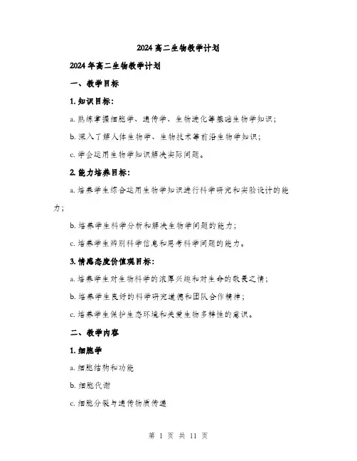 2024高二生物教学计划（三篇）